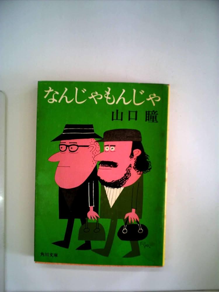 Amazon.co.jp: なんじゃもんじゃ : 山口 瞳: 本